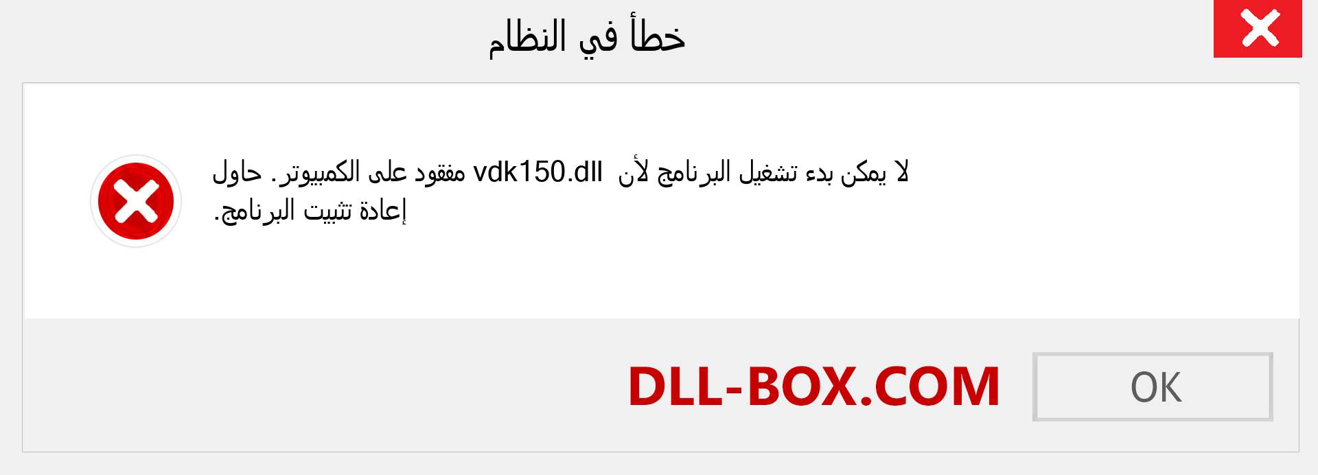 ملف vdk150.dll مفقود ؟. التنزيل لنظام التشغيل Windows 7 و 8 و 10 - إصلاح خطأ vdk150 dll المفقود على Windows والصور والصور