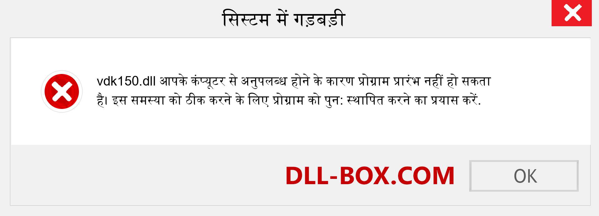 vdk150.dll फ़ाइल गुम है?. विंडोज 7, 8, 10 के लिए डाउनलोड करें - विंडोज, फोटो, इमेज पर vdk150 dll मिसिंग एरर को ठीक करें