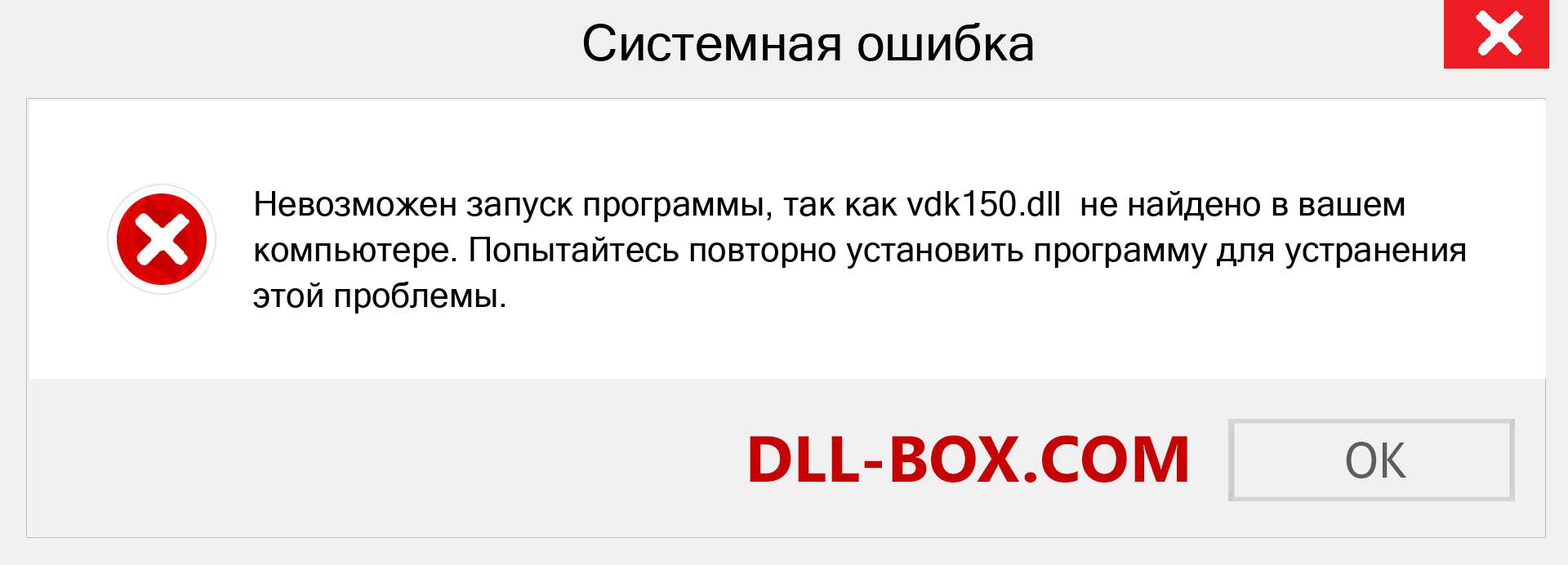 Файл vdk150.dll отсутствует ?. Скачать для Windows 7, 8, 10 - Исправить vdk150 dll Missing Error в Windows, фотографии, изображения