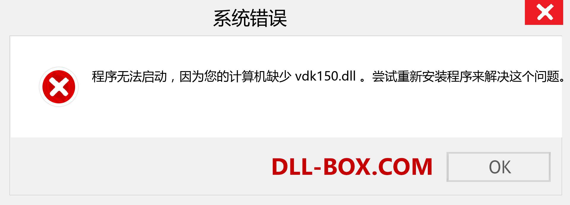 vdk150.dll 文件丢失？。 适用于 Windows 7、8、10 的下载 - 修复 Windows、照片、图像上的 vdk150 dll 丢失错误